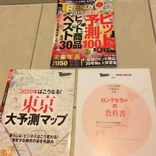 ニッケイビーピー(日経BP)の日経トレンディ　（付録付き）(ビジネス/経済)
