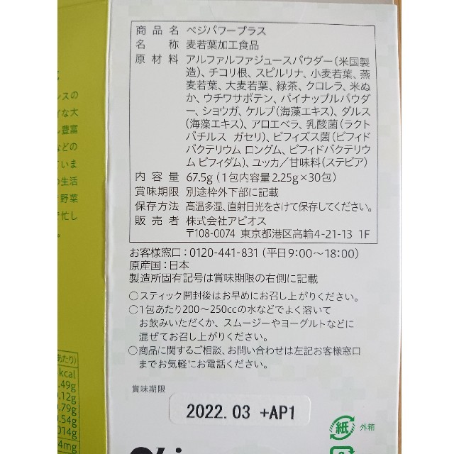 アビオス ベジパワープラス 2.25g×30包 食品/飲料/酒の健康食品(青汁/ケール加工食品)の商品写真