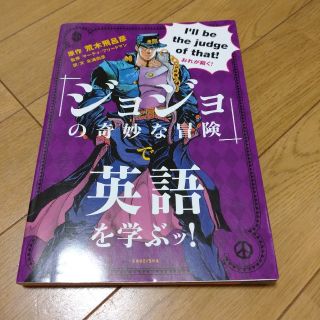 シュウエイシャ(集英社)の【うさぎ様専用】『ジョジョの奇妙な冒険』で英語を学ぶッ！(趣味/スポーツ/実用)