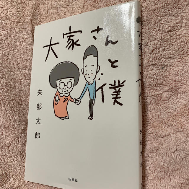 大家さんと僕 エンタメ/ホビーの漫画(その他)の商品写真