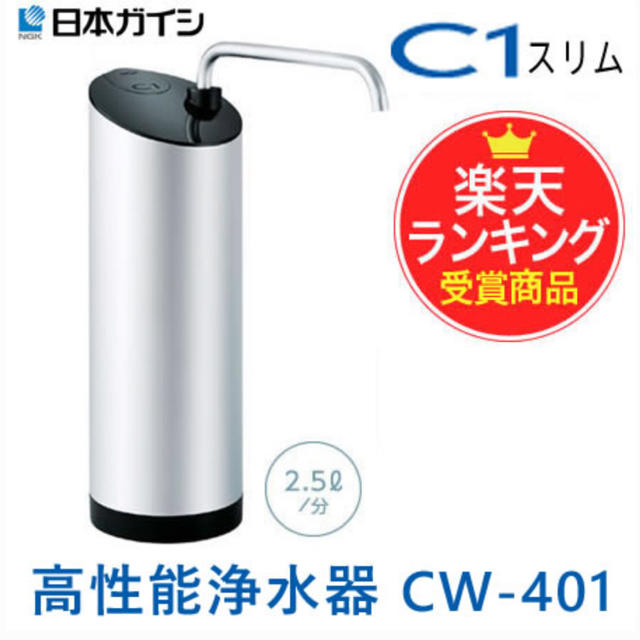 15kg満水時日本ガイシ　高性能浄水器　CW-401 C1スリム