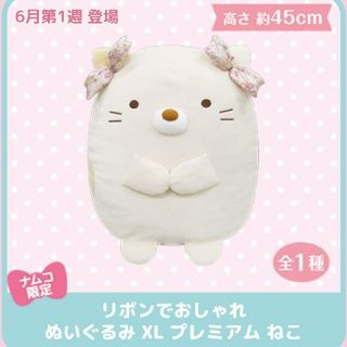 サンエックス(サンエックス)のすみっコぐらし りぼんでおしゃれぬいぐるみ XL プレミアム ねこ(ぬいぐるみ)