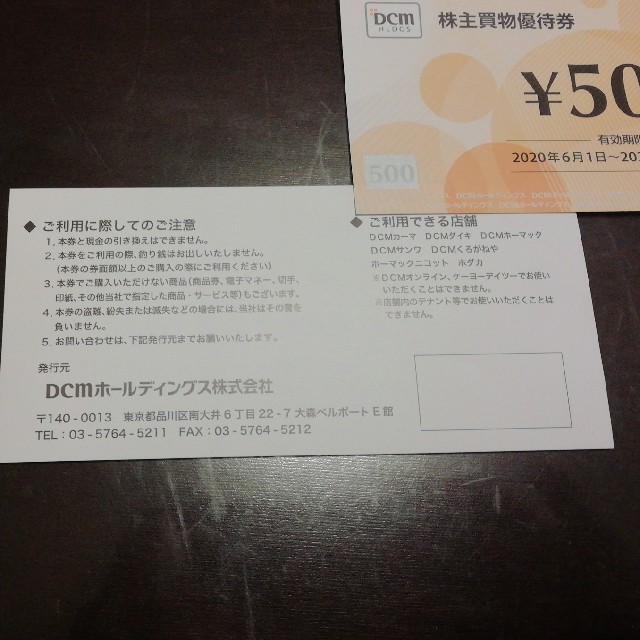 DCMホールディングス　株主優待 チケットの優待券/割引券(ショッピング)の商品写真