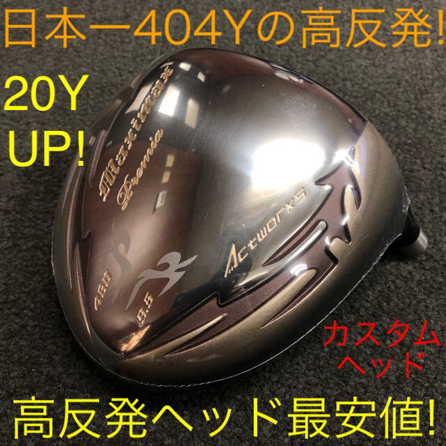 【新品】日本一404Yの高反発!ワークスゴルフ マキシマックス LTD2プレミア