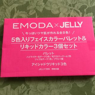 エモダ(EMODA)のJELLY 7月号付録 EMODA フェイスカラーパレット&リキッドカラーセット(コフレ/メイクアップセット)