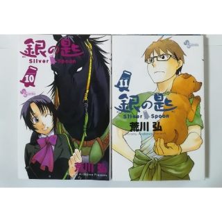 ショウガクカン(小学館)の【専用商品】銀の匙 第10,11巻セット(少年漫画)