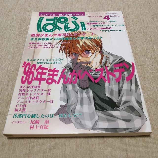 ぱふ 1997年 4月号 96年まんがベストテン エンタメ/ホビーの雑誌(アート/エンタメ/ホビー)の商品写真