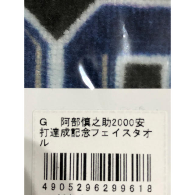 読売ジャイアンツ(ヨミウリジャイアンツ)の阿部慎之助 2000安打達成記念フェイスタオル スポーツ/アウトドアの野球(応援グッズ)の商品写真