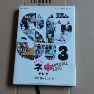 エーケービーフォーティーエイト(AKB48)のAKB48 ネ申テレビ スペシャル （～冬の国から2010～） [DVD](アイドル)