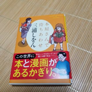 本屋さんで待ちあわせ(文学/小説)