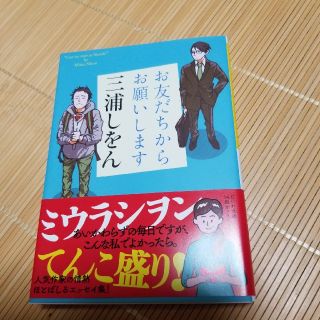 お友だちからお願いします(文学/小説)