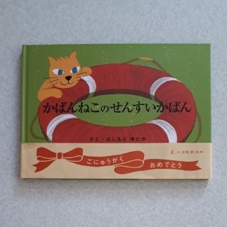 ツチヤカバンセイゾウジョ(土屋鞄製造所)のかばんねこのせんすいかばん(絵本/児童書)