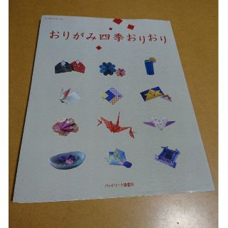 おりがみ四季おりおり おりがみ通信傑作集(趣味/スポーツ/実用)