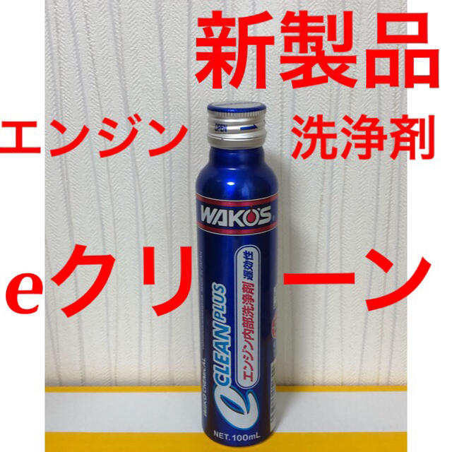 ワコーズ Eクリーンプラスエンジン内部洗浄剤 フューエルワン 送料無料 の通販 By ショップ ポロン ラクマ