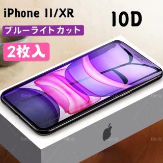 アップル(Apple)のiPhone11 XRブルーライトカット 強化ガラスフィルム(保護フィルム)