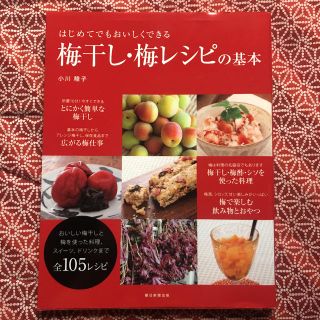 はじめてでもおいしくできる梅干し・梅レシピの基本(料理/グルメ)