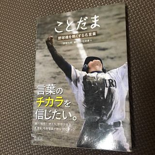 ことだま 野球魂を熱くする名言集(ノンフィクション/教養)