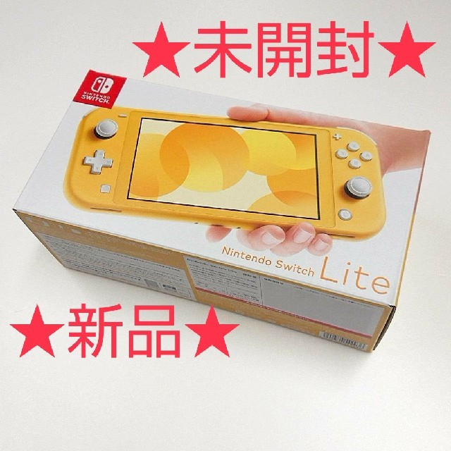 【新品・未開封】Nintendo Switch Lite  (イエロー)