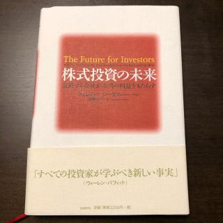 株式投資の未来 永続する会社が本当の利益をもたらす(ビジネス/経済)