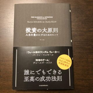 投資の大原則 人生を豊かにするためのヒント 第２版(ビジネス/経済)