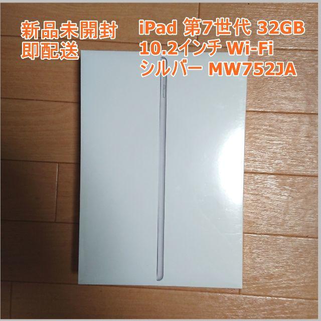 タブレット新品未開封 iPad 第7世代 シルバー 32GB MW752J