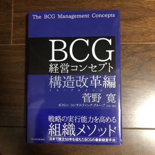 ＢＣＧ経営コンセプト 構造改革編(ビジネス/経済)