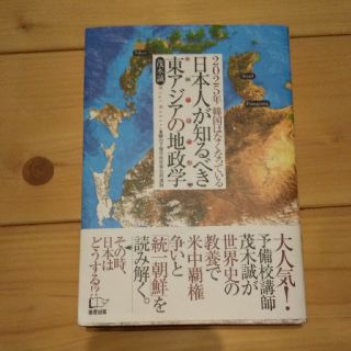 日本人が知るべき東アジアの地政学 ２０２５年韓国はなくなっている(ノンフィクション/教養)