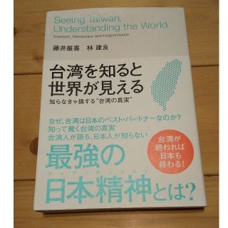 台湾を知ると世界が見える 藤井厳喜·林建良 著   ダイレクト出版(ノンフィクション/教養)