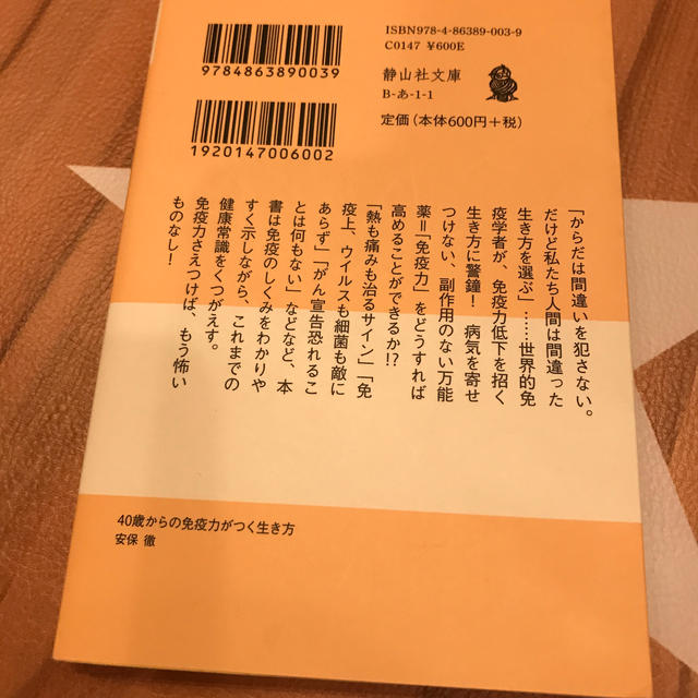 ４０歳からの免疫力がつく生き方 からだは間違いを犯さない エンタメ/ホビーの本(文学/小説)の商品写真