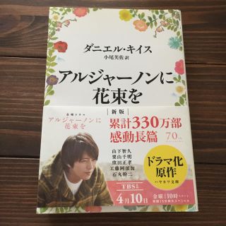 アルジャーノンに花束を(文学/小説)