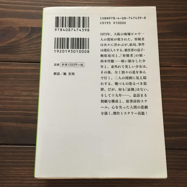 白夜行 エンタメ/ホビーの本(文学/小説)の商品写真