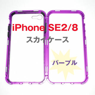 iPhoneSE2/8 スカイケース　パープル(iPhoneケース)