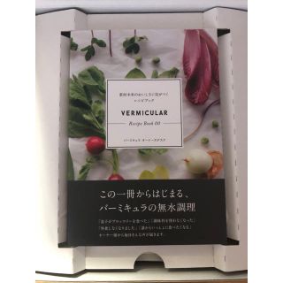 バーミキュラ(Vermicular)のVermicular Recipe Book レシピブック 00(料理/グルメ)