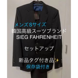 韓国高級スーツブランド SIEG FAHRENHEIT セットアップ(セットアップ)