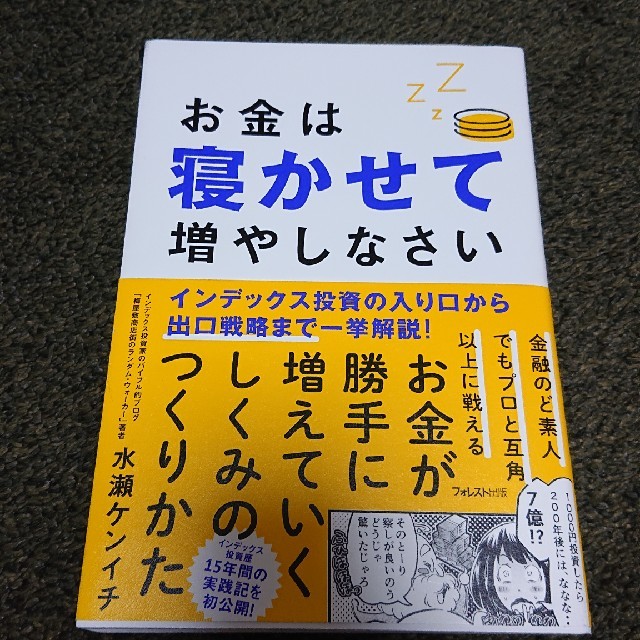 お金は寝かせて増やしなさい エンタメ/ホビーの本(ビジネス/経済)の商品写真