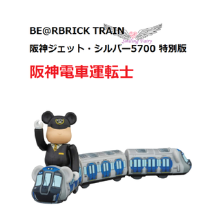 阪神電車運転士　BE@RBRICK TRAIN 阪神ジェット・シルバー5700 (鉄道模型)