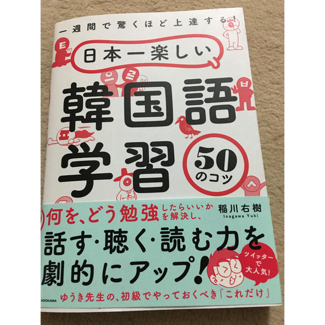 角川書店(カドカワショテン)の韓国語学習、50のコツ エンタメ/ホビーの本(語学/参考書)の商品写真