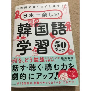 カドカワショテン(角川書店)の韓国語学習、50のコツ(語学/参考書)