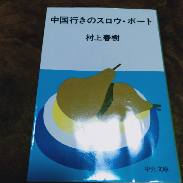 中国行きのスロウ・ボ－ト エンタメ/ホビーの本(文学/小説)の商品写真