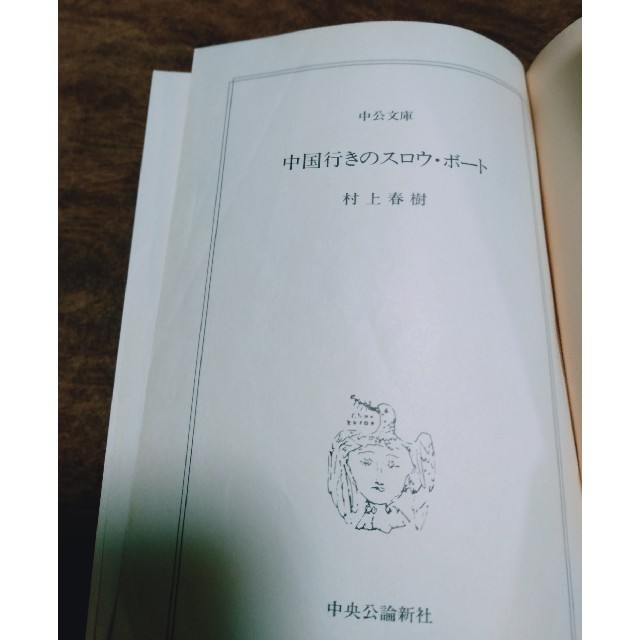 中国行きのスロウ・ボ－ト エンタメ/ホビーの本(文学/小説)の商品写真