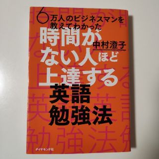 ６万人のビジネスマンを教えてわかった時間がない人ほど上達する英語勉強法(語学/参考書)