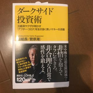 ダークサイド投資術 元経済ヤクザが明かす「アフター・コロナ」を生き抜く(文学/小説)