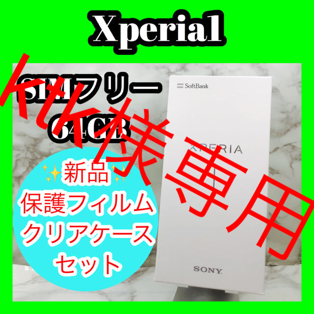 【新品】Xperia1 Black SIMフリー ☆保護フィルム・ケースセット☆