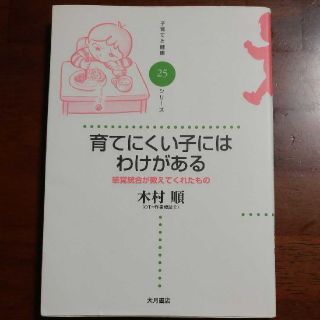 育てにくい子にはわけがある 感覚統合が教えてくれたもの(住まい/暮らし/子育て)