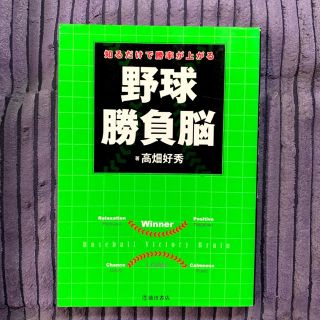 ミズノ(MIZUNO)の野球勝負脳(趣味/スポーツ/実用)