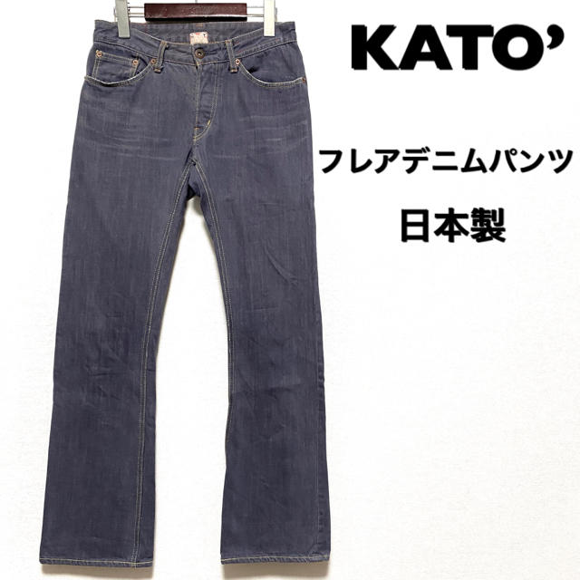 KATO`(カトー)のKATO’☆フレアデニムパンツ☆グレー☆27インチ☆日本製☆ メンズのパンツ(デニム/ジーンズ)の商品写真