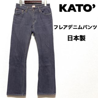 カトー(KATO`)のKATO’☆フレアデニムパンツ☆グレー☆27インチ☆日本製☆(デニム/ジーンズ)