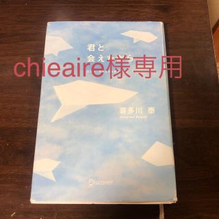 chieaire様専用　君と会えたから… 　ｇｏｄｄｅｓｓ　ｏｆ　ｖｉｃｔｏｒｙ(文学/小説)