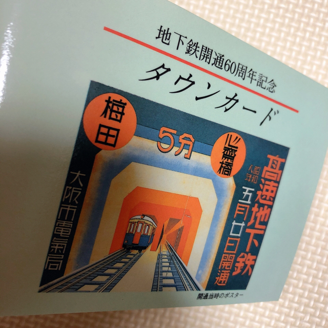 鉄道乗車券大阪市交通局 地下鉄開通60周年記念 タウンカード