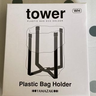 【未使用】tower ポリ袋エコホルダー ホワイト(その他)